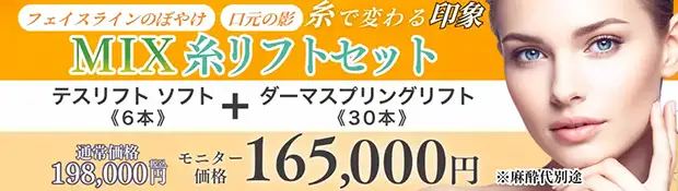 ミックス糸リフト