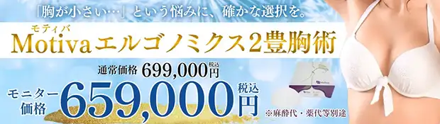 Motivaエルゴノミクス豊胸2　おすすめ治療バナー