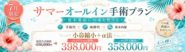 小鼻縮小＋α法 全込みバナー