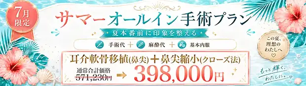 耳介軟骨移植(鼻尖)＋鼻尖縮小(クローズ法) 全込みバナー