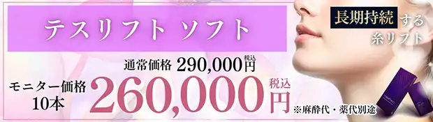 テスリフトソフト　おすすめ治療バナー