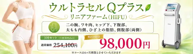 ウルトラセルQプラス リニアファーム　おすすめ治療バナー