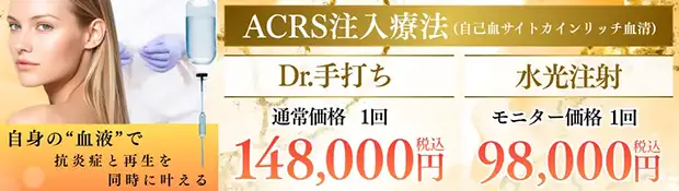 ACRS注入療法のおすすめ治療バナー