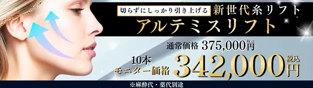 アルテミスリフト おすすめ治療バナー