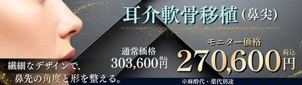 耳介軟骨移植(鼻尖) バナー