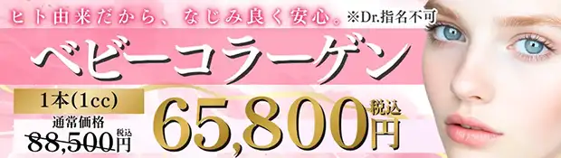 ベビーコラーゲン　キャンペーン