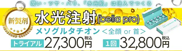 水光注射のお得な料金