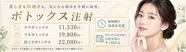 ボトックス おすすめ治療バナー