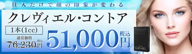 クレヴィエル・コントア　キャンペーン