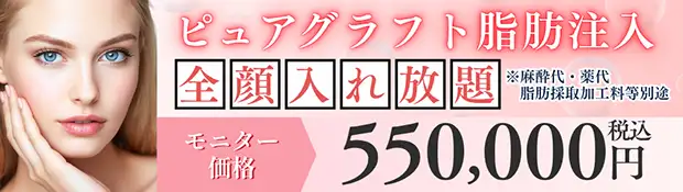 ピュアグラフト脂肪注入のお得な料金①