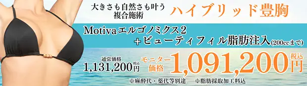 ハイブリッド豊胸　おすすめ治療バナー