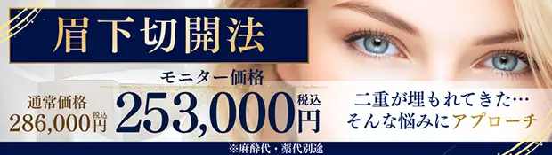 眉下切開法 バナー