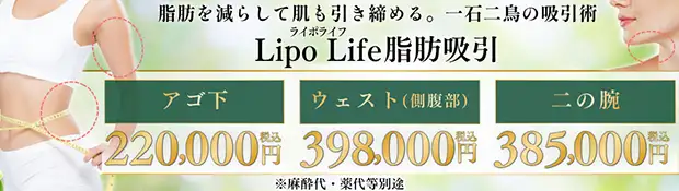 ライポライフ脂肪吸引　おすすめ治療バナー