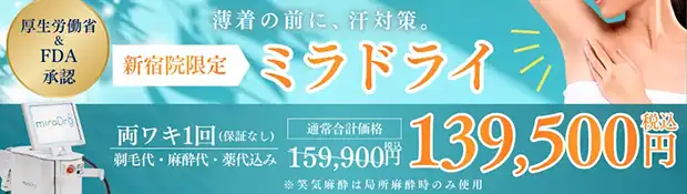ミラドライ キャンペーンバナー