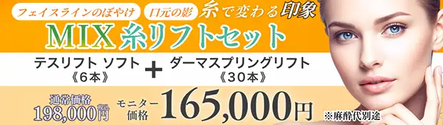 ミックス糸リフト