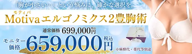 Motivaエルゴノミクス豊胸2　おすすめ治療バナー