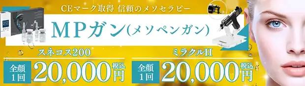 MPガン(メソペンガン)　お得な料金バナー画像
