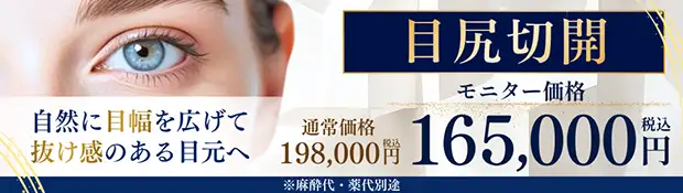 目尻切開 バナー