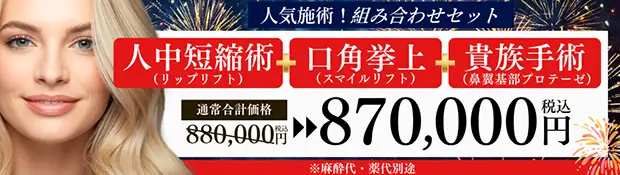 人中短縮術+口角挙上+貴族手術 バナー