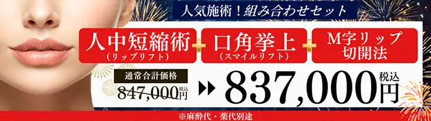 人中短縮術+口角挙上+M字リップ切開法 バナー