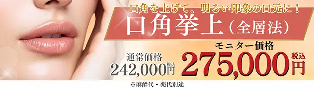 口角挙上 バナー