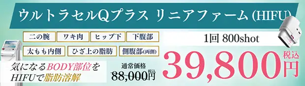 ウルトラセルQプラス リニアファーム　おすすめ治療バナー