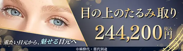 目の上のたるみ取りバナー