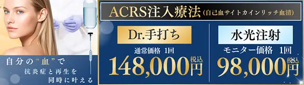 ACRS注入療法のお得な料金