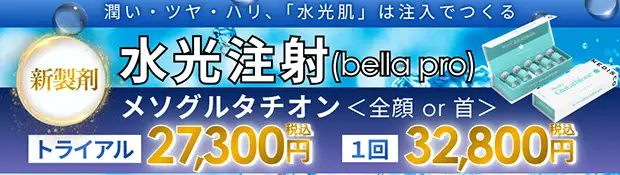 水光注射のお得な料金