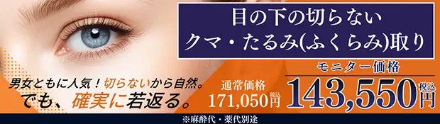 目の下の切らないクマ・たるみ(ふくらみ)取り おすすめ治療バナー