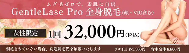 全身脱毛(女性) おすすめ治療バナー画像