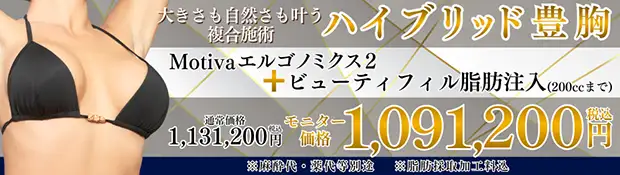 ハイブリッド豊胸　おすすめ治療バナー