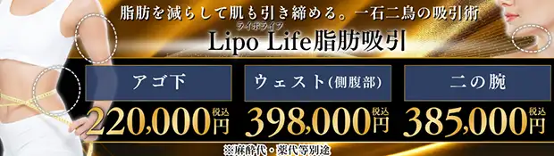 ライポライフ脂肪吸引　おすすめ治療バナー