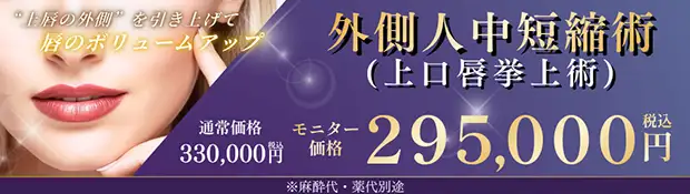 外側人中短縮術バナー