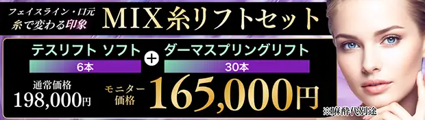 ミックス糸リフト