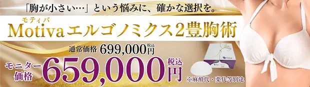 Motivaエルゴノミクス豊胸2　おすすめ治療バナー