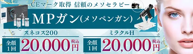 MPガン(メソペンガン)　お得な料金バナー画像