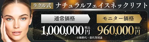 ナチュラルフェイスネックリフト バナー
