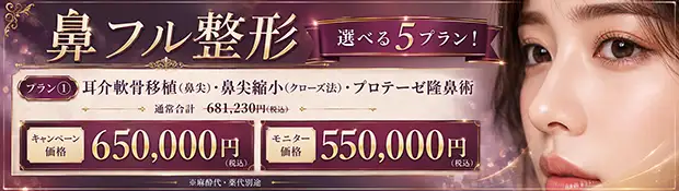 ラクル鼻フル整形