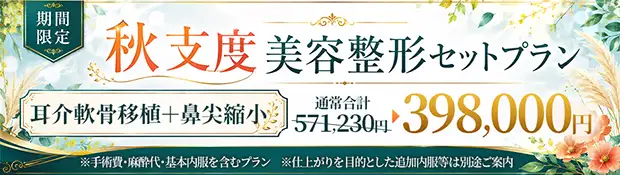 耳介軟骨移植＋鼻尖縮小(オープン法) バナー