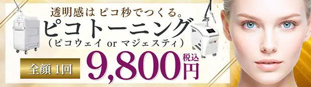 ピコトーニング おすすめ治療バナー画像