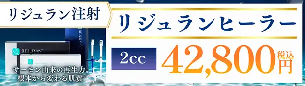 リジュランヒーラー(高濃度サーモン注射)(Dr.注入)のお得な料金