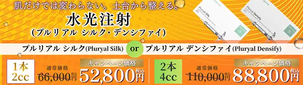 水光注射(プルリアル シルク・デンシファイ)のキャンペーンバナー