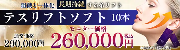 テスリフトソフト　おすすめ治療バナー