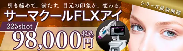 サーマクールFLXアイ バナー画像