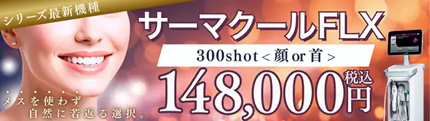 サーマクールFLX、サーマクールFLXアイ おすすめ治療バナー画像