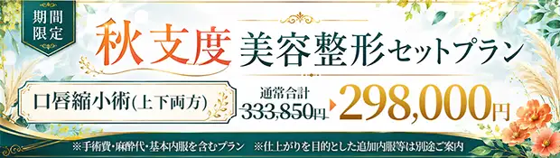 口唇縮小術 バナー