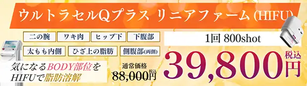 ウルトラセルQプラス リニアファーム おすすめ治療バナー