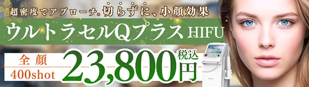 ウルトラセルQプラス おすすめ治療バナー