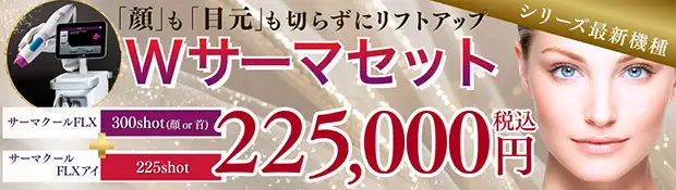Wサーマセット おすすめ治療バナー画像
